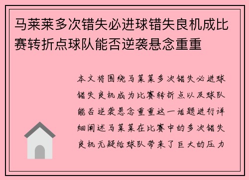 马莱莱多次错失必进球错失良机成比赛转折点球队能否逆袭悬念重重 马莱莱多次错失必进球错失良机成比赛转折点球队能否逆袭悬念重重