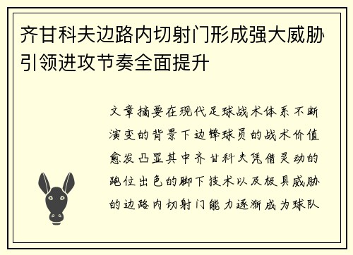 齐甘科夫边路内切射门形成强大威胁引领进攻节奏全面提升 齐甘科夫边路内切射门形成强大威胁引领进攻节奏全面提升
