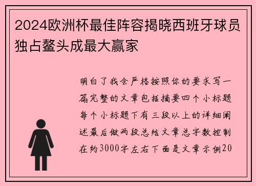 2024欧洲杯最佳阵容揭晓西班牙球员独占鳌头成最大赢家