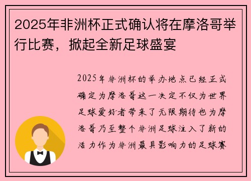 2025年非洲杯正式确认将在摩洛哥举行比赛，掀起全新足球盛宴
