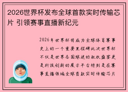 2026世界杯发布全球首款实时传输芯片 引领赛事直播新纪元 2026世界杯发布全球首款实时传输芯片 引领赛事直播新纪元