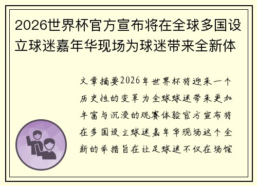 2026世界杯官方宣布将在全球多国设立球迷嘉年华现场为球迷带来全新体验 2026世界杯官方宣布将在全球多国设立球迷嘉年华现场为球迷带来全新体验