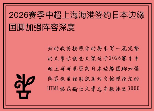2026赛季中超上海海港签约日本边缘国脚加强阵容深度 2026赛季中超上海海港签约日本边缘国脚加强阵容深度