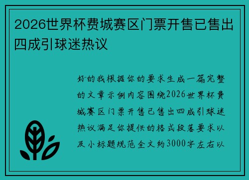 2026世界杯费城赛区门票开售已售出四成引球迷热议 2026世界杯费城赛区门票开售已售出四成引球迷热议