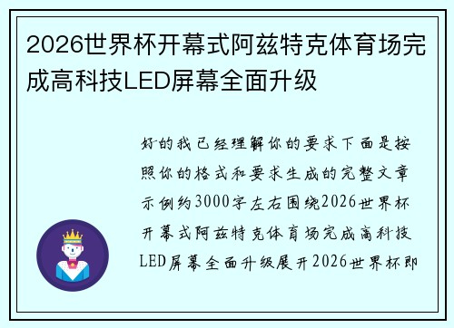 2026世界杯开幕式阿兹特克体育场完成高科技LED屏幕全面升级