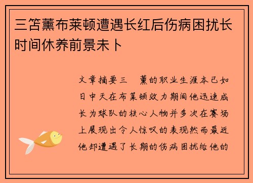 三笘薰布莱顿遭遇长红后伤病困扰长时间休养前景未卜 三笘薰布莱顿遭遇长红后伤病困扰长时间休养前景未卜