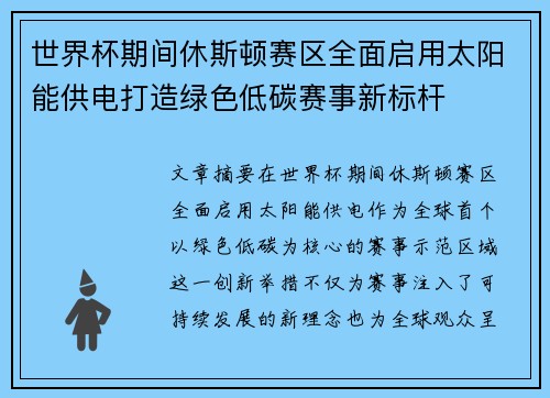 世界杯期间休斯顿赛区全面启用太阳能供电打造绿色低碳赛事新标杆 世界杯期间休斯顿赛区全面启用太阳能供电打造绿色低碳赛事新标杆