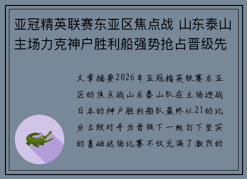 亚冠精英联赛东亚区焦点战 山东泰山主场力克神户胜利船强势抢占晋级先机