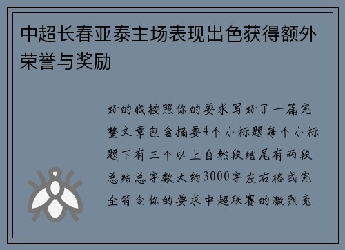 中超长春亚泰主场表现出色获得额外荣誉与奖励