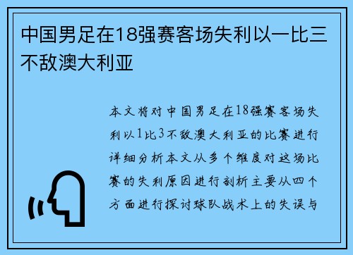 中国男足在18强赛客场失利以一比三不敌澳大利亚 中国男足在18强赛客场失利以一比三不敌澳大利亚