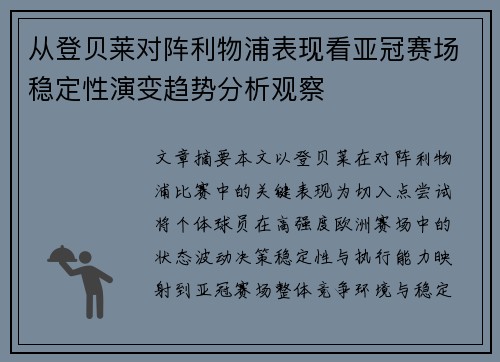 从登贝莱对阵利物浦表现看亚冠赛场稳定性演变趋势分析观察