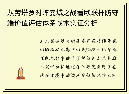 从劳塔罗对阵曼城之战看欧联杯防守端价值评估体系战术实证分析