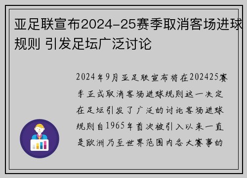 亚足联宣布2024-25赛季取消客场进球规则 引发足坛广泛讨论 亚足联宣布2024-25赛季取消客场进球规则 引发足坛广泛讨论