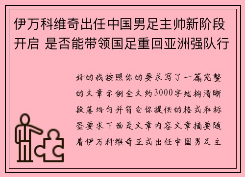 伊万科维奇出任中国男足主帅新阶段开启 是否能带领国足重回亚洲强队行列 伊万科维奇出任中国男足主帅新阶段开启 是否能带领国足重回亚洲强队行列