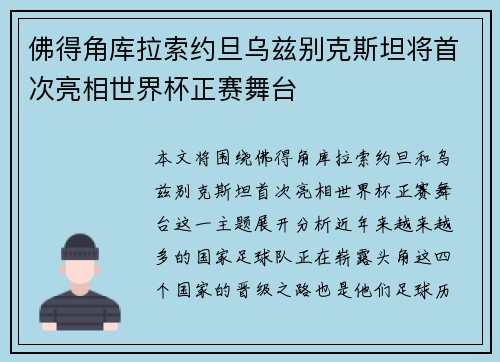 佛得角库拉索约旦乌兹别克斯坦将首次亮相世界杯正赛舞台