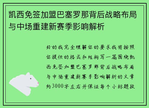 凯西免签加盟巴塞罗那背后战略布局与中场重建新赛季影响解析