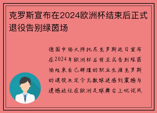 克罗斯宣布在2024欧洲杯结束后正式退役告别绿茵场 克罗斯宣布在2024欧洲杯结束后正式退役告别绿茵场
