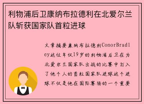 利物浦后卫康纳布拉德利在北爱尔兰队斩获国家队首粒进球 利物浦后卫康纳布拉德利在北爱尔兰队斩获国家队首粒进球