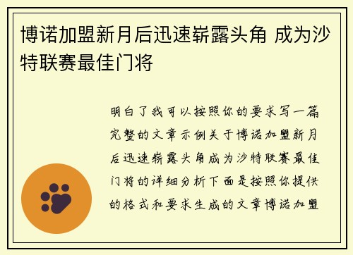 博诺加盟新月后迅速崭露头角 成为沙特联赛最佳门将