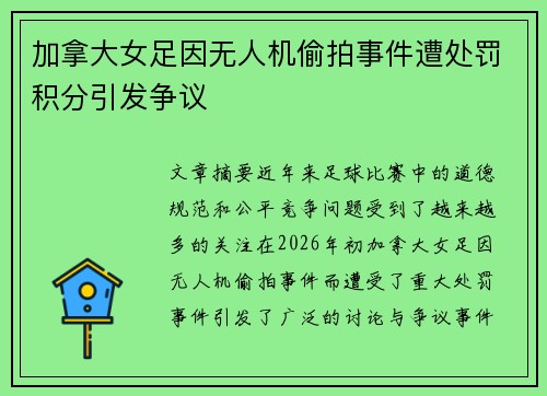 加拿大女足因无人机偷拍事件遭处罚积分引发争议