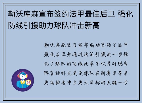 勒沃库森宣布签约法甲最佳后卫 强化防线引援助力球队冲击新高 勒沃库森宣布签约法甲最佳后卫 强化防线引援助力球队冲击新高