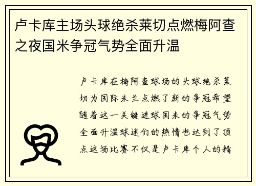 卢卡库主场头球绝杀莱切点燃梅阿查之夜国米争冠气势全面升温 卢卡库主场头球绝杀莱切点燃梅阿查之夜国米争冠气势全面升温