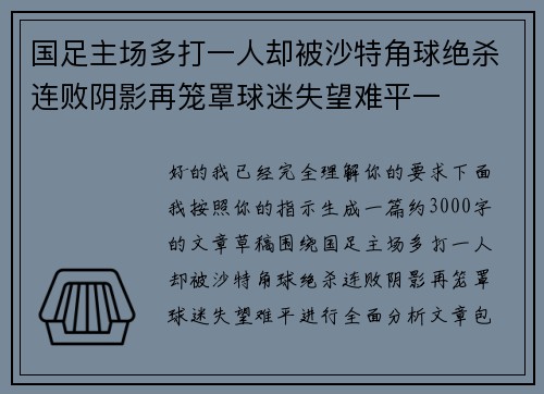 国足主场多打一人却被沙特角球绝杀连败阴影再笼罩球迷失望难平一