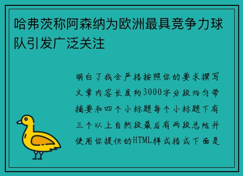 哈弗茨称阿森纳为欧洲最具竞争力球队引发广泛关注