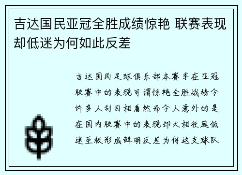 吉达国民亚冠全胜成绩惊艳 联赛表现却低迷为何如此反差 吉达国民亚冠全胜成绩惊艳 联赛表现却低迷为何如此反差