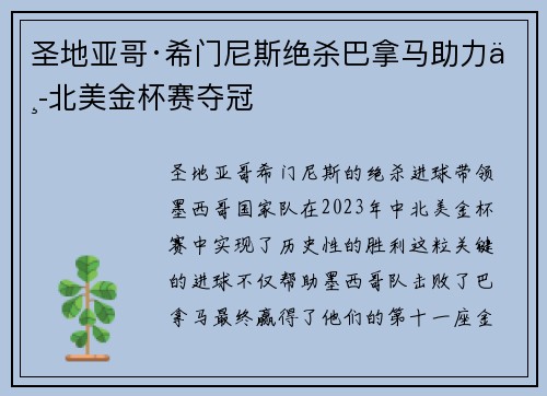 圣地亚哥·希门尼斯绝杀巴拿马助力中北美金杯赛夺冠 圣地亚哥·希门尼斯绝杀巴拿马助力中北美金杯赛夺冠