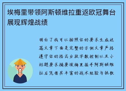 埃梅里带领阿斯顿维拉重返欧冠舞台展现辉煌战绩 埃梅里带领阿斯顿维拉重返欧冠舞台展现辉煌战绩