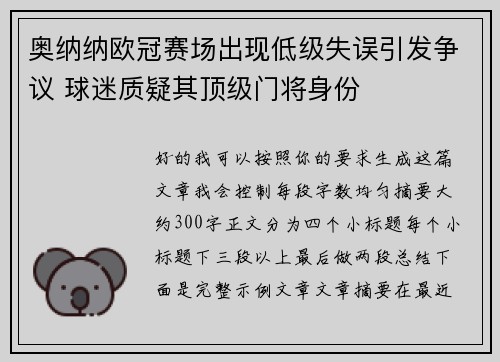 奥纳纳欧冠赛场出现低级失误引发争议 球迷质疑其顶级门将身份