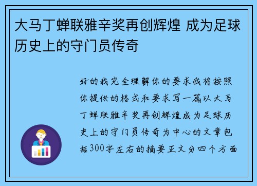 大马丁蝉联雅辛奖再创辉煌 成为足球历史上的守门员传奇