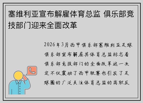 塞维利亚宣布解雇体育总监 俱乐部竞技部门迎来全面改革
