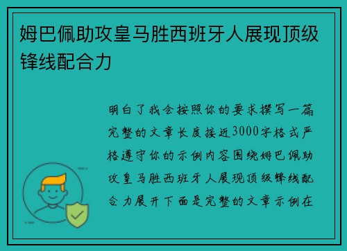 姆巴佩助攻皇马胜西班牙人展现顶级锋线配合力