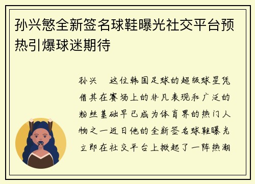 孙兴慜全新签名球鞋曝光社交平台预热引爆球迷期待 孙兴慜全新签名球鞋曝光社交平台预热引爆球迷期待