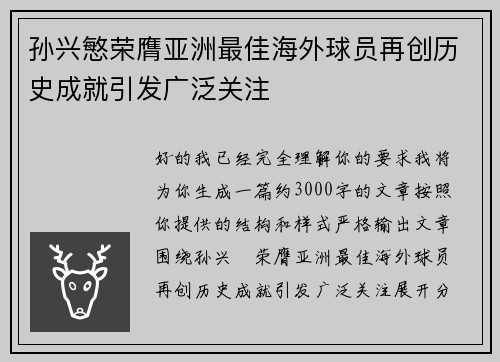 孙兴慜荣膺亚洲最佳海外球员再创历史成就引发广泛关注