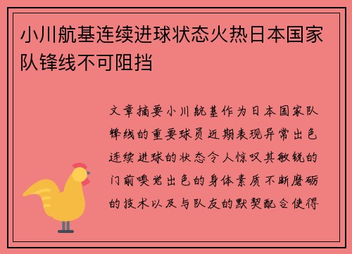 小川航基连续进球状态火热日本国家队锋线不可阻挡