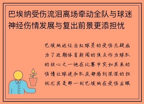 巴埃纳受伤流泪离场牵动全队与球迷神经伤情发展与复出前景更添担忧