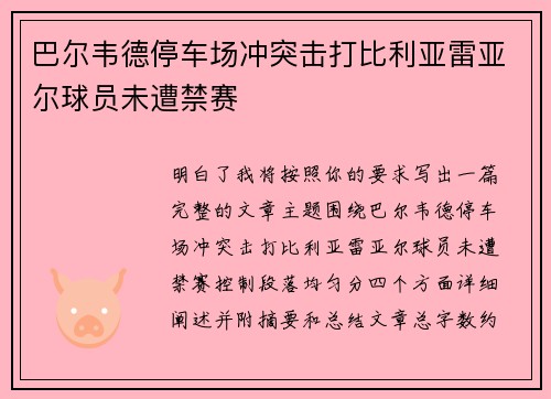 巴尔韦德停车场冲突击打比利亚雷亚尔球员未遭禁赛