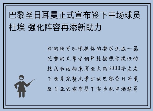 巴黎圣日耳曼正式宣布签下中场球员杜埃 强化阵容再添新助力