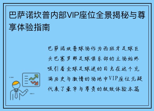 巴萨诺坎普内部VIP座位全景揭秘与尊享体验指南 巴萨诺坎普内部VIP座位全景揭秘与尊享体验指南