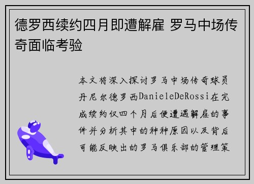德罗西续约四月即遭解雇 罗马中场传奇面临考验