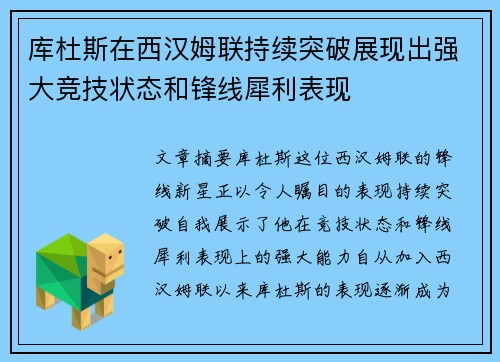 库杜斯在西汉姆联持续突破展现出强大竞技状态和锋线犀利表现