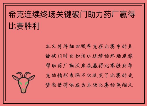 希克连续终场关键破门助力药厂赢得比赛胜利