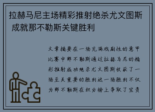 拉赫马尼主场精彩推射绝杀尤文图斯 成就那不勒斯关键胜利