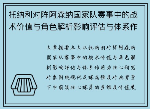 托纳利对阵阿森纳国家队赛事中的战术价值与角色解析影响评估与体系作用