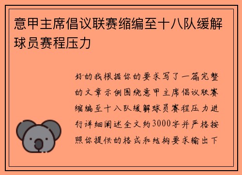 意甲主席倡议联赛缩编至十八队缓解球员赛程压力 意甲主席倡议联赛缩编至十八队缓解球员赛程压力