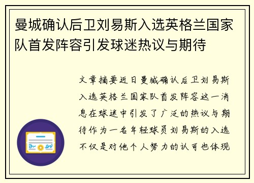 曼城确认后卫刘易斯入选英格兰国家队首发阵容引发球迷热议与期待 曼城确认后卫刘易斯入选英格兰国家队首发阵容引发球迷热议与期待