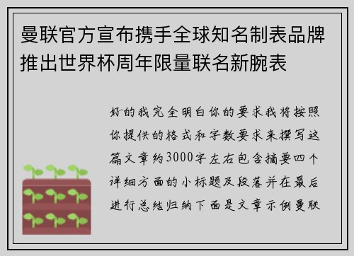 曼联官方宣布携手全球知名制表品牌推出世界杯周年限量联名新腕表 曼联官方宣布携手全球知名制表品牌推出世界杯周年限量联名新腕表